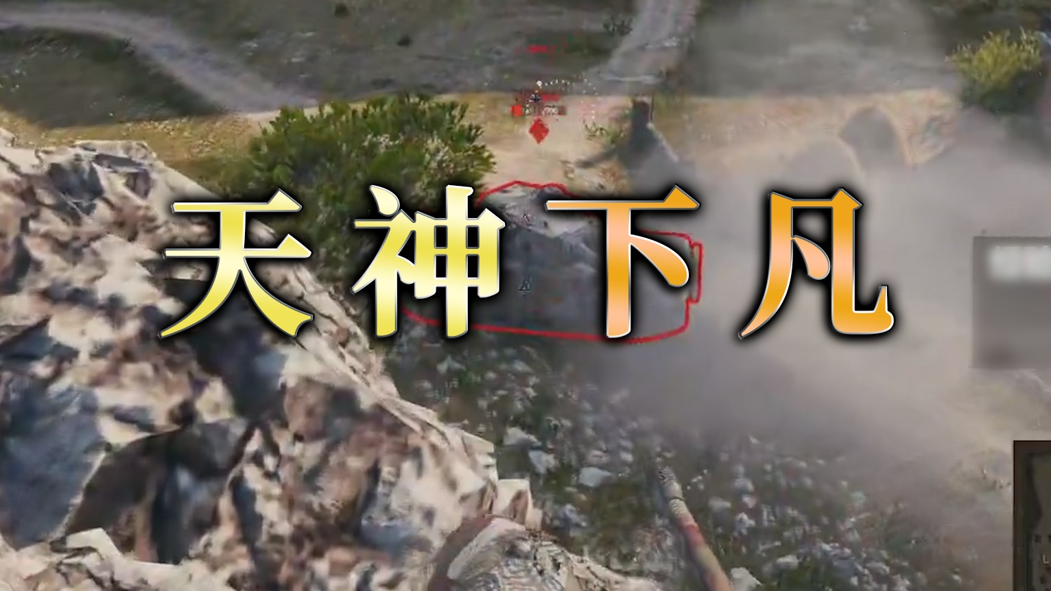 【童灿】坦克世界：ICU大乱斗