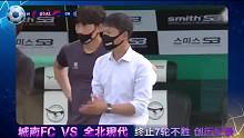 韩K联赛程直播:全北现代5-1大胜城南FC