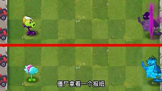 黑客版植物大戰(zhàn)僵尸游戲 毒液豌豆vs寒冰射手對抗僵尸