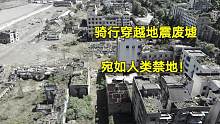 女骑骑行穿过地震废墟，北川老县城地震遗址，以后再也不想来了
