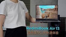 小米RedmiBook Air 13快速上手体验：轻薄便携优选！