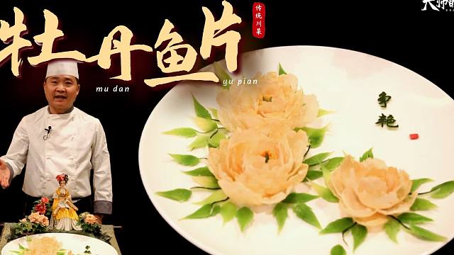 【大师的菜·牡丹鱼片】清宫八大御菜之一"牡丹鱼片",集刀功,火候