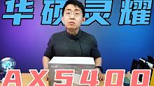 【大家测】华硕灵耀AX5400 wifi6路由器开箱 | 简洁外观 强大性能
