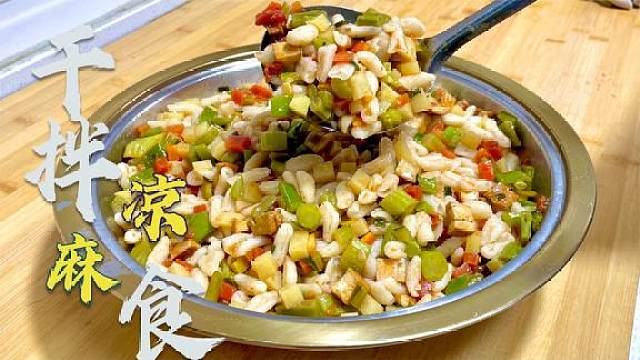 天天奶奶:在家做干拌凉麻食,光滑劲道,色香味美,吃起来美的很