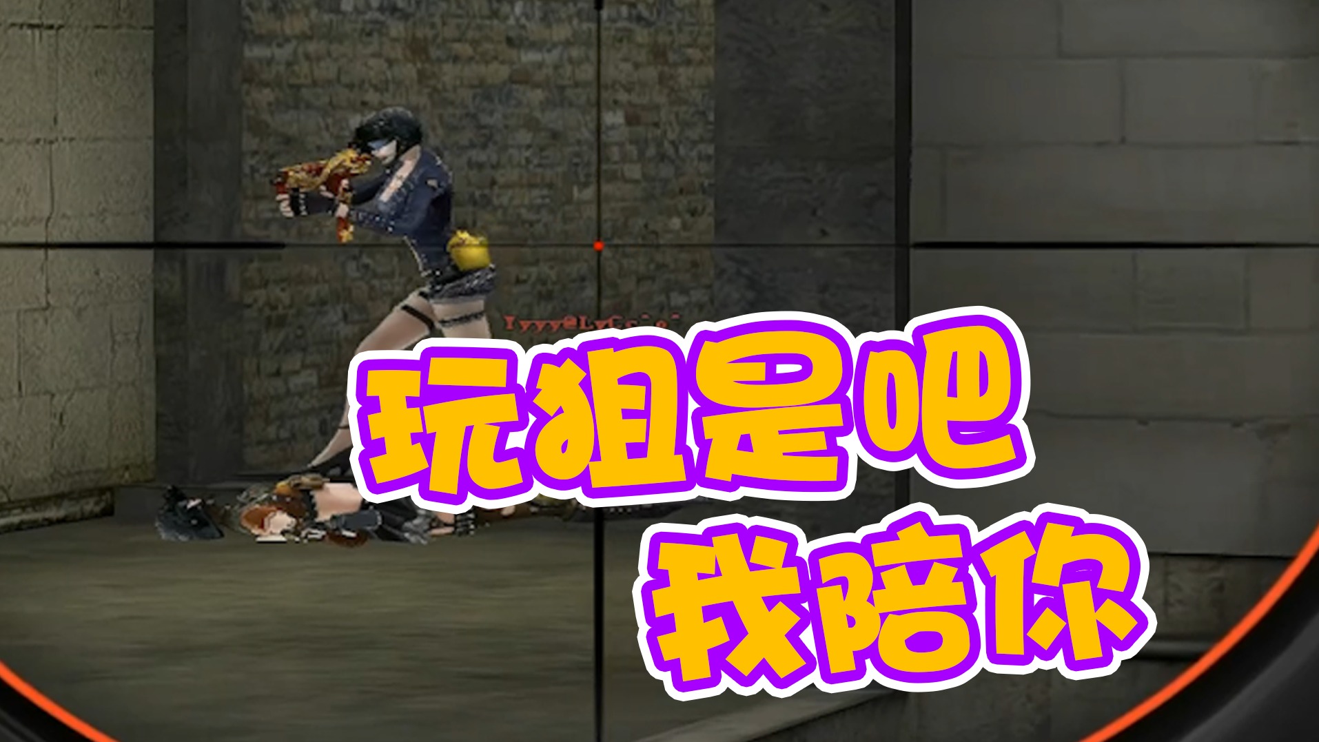 玩狙是吧，我陪你