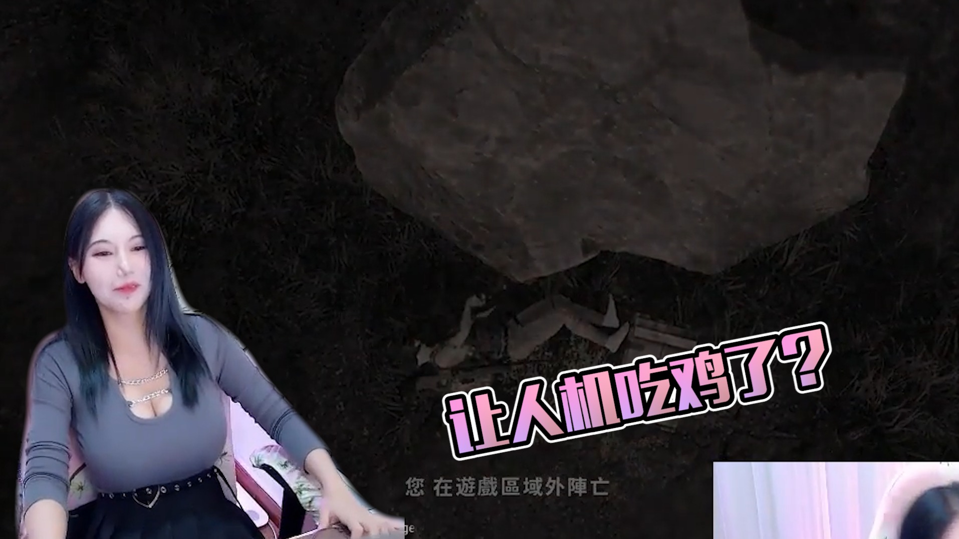 竟然让人机吃鸡了？