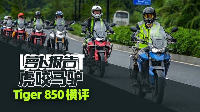 虎咬马驴 tiger 850横评|照摩镜