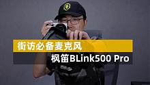 枫笛麦克风BLink500Pro 这才是站在用户角度做产品