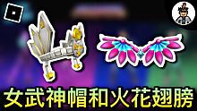 【ROBLOX活動】如何獲得全新女武神帽子及火花勝利者翅膀 | Metaverse (免費!)