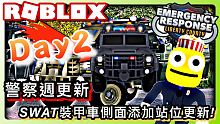 ROBLOX ER:Liberty county /SWAT裝甲車側面添加站位更新!警察週更新Pol