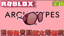 ROBLOX / 獲得全新《Gucci Garden》活動的免費圓框眼鏡！