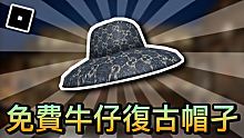 【ROBLOX活動】如何領取全新免費復古牛仔帽子 | Gucci Garden活動 (簡單快捷!)