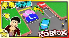 Roblox 模擬器遊戲 讓你能測試自己【開車技術】的遊戲！本以為很簡單沒想到..！這遊戲居然還有C