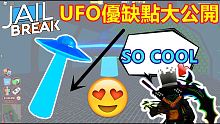 ROBLOX【JAILBREAK】UFO優缺點大公開!! 這次告訴你UFO的優缺點!!!! 超帥 控
