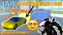 ROBLOX【JAILBREAK】ROASTER優缺點大公開!! 這次告訴你ROASTER的優缺點!