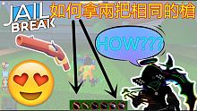 ROBLOX【JAILBREAK】這次教你如何拿兩把相同的槍 兩發警察就GG!! 超級強!!!