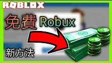 Roblox:免費robux|如何免費拿r幣|教學2 【米歐】