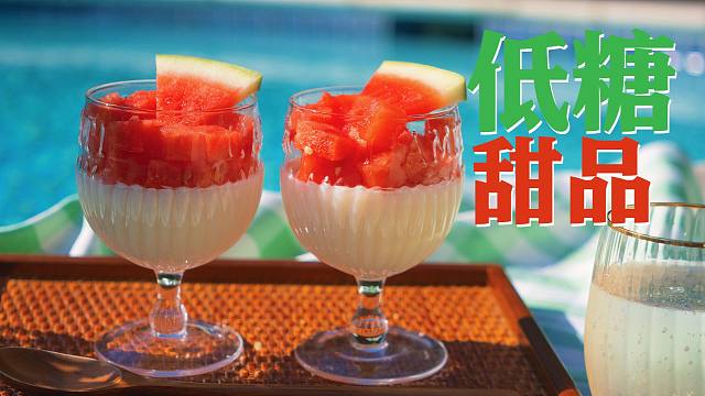 夏日低糖无烤箱甜品! 西瓜牛奶布丁丨法式白乳酪蛋糕