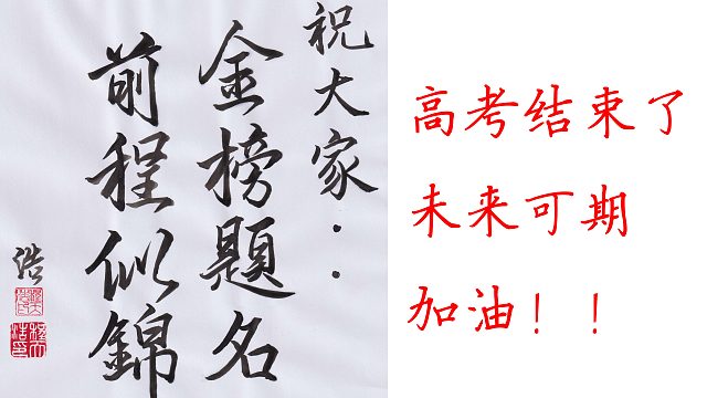 祝大家:金榜题名前程似锦!