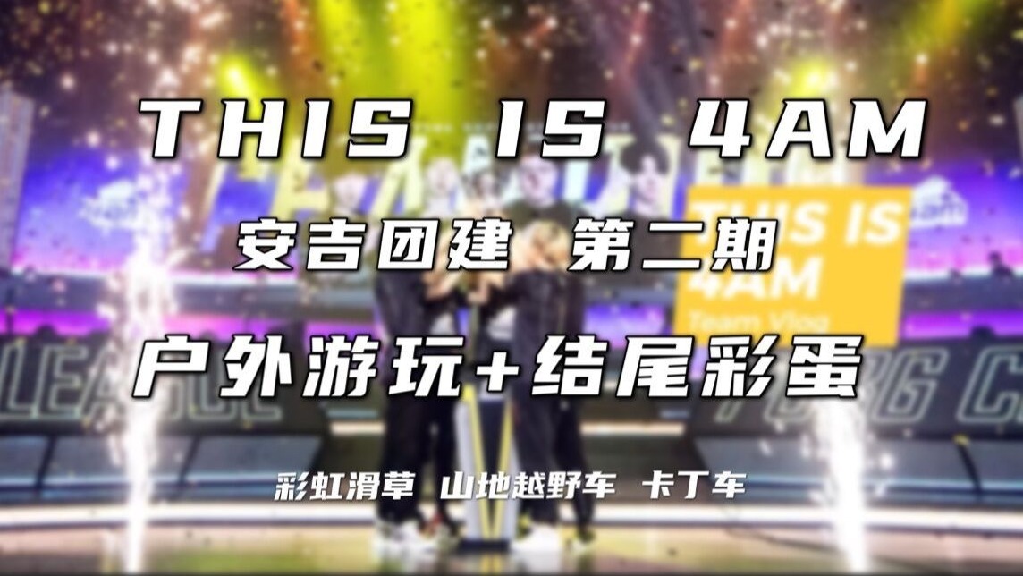第七十八期：4AM安吉团建（下）