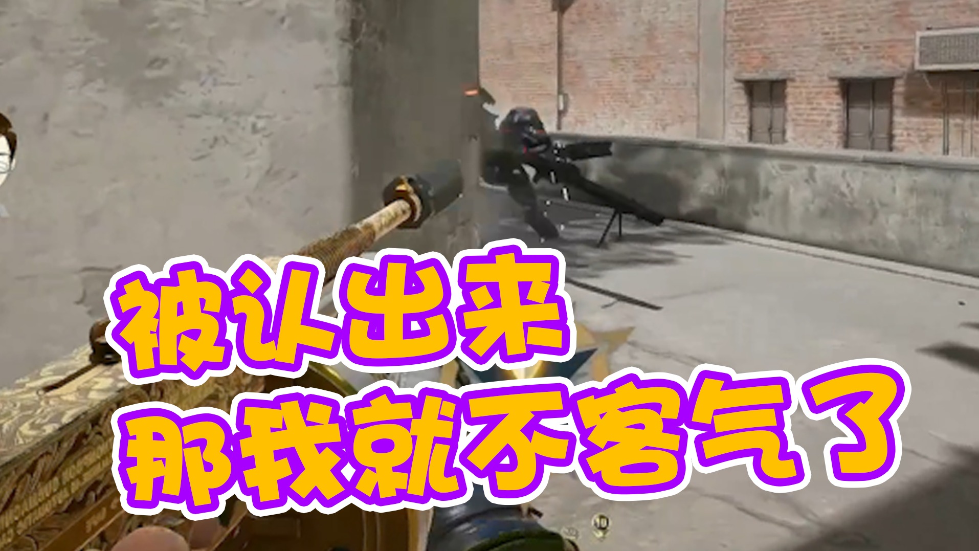 被认出来，那我就不客气了