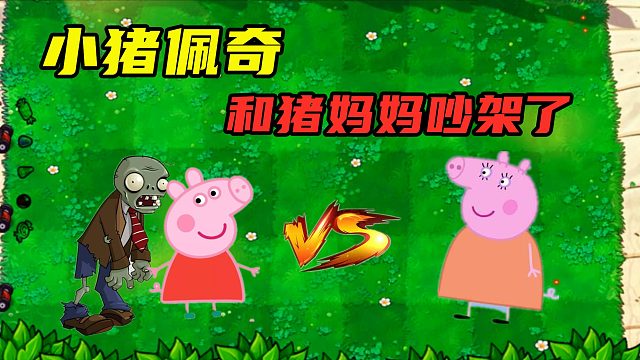 PVZ：小猪佩奇和猪妈妈吵架了，15个佩奇罐，挑战15个猪妈妈罐！