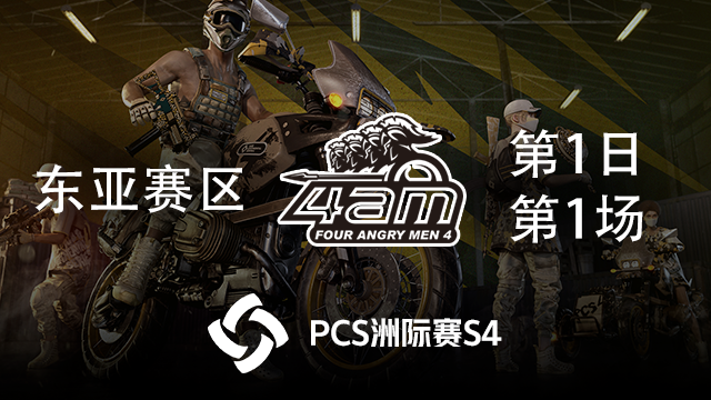 【PCS4】4AM战队视角  东亚赛区第1日 第1场