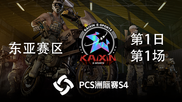 KX 7杀吃鸡-PCS4东亚赛区 第1日 第1场