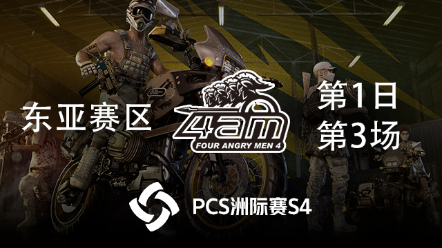 【PCS4】4AM战队视角  东亚赛区第1日 第3场