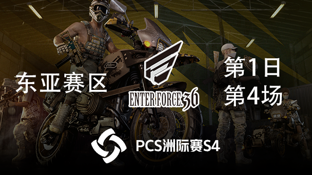 E36 11杀吃鸡-PCS4东亚赛区 第1日 第4场