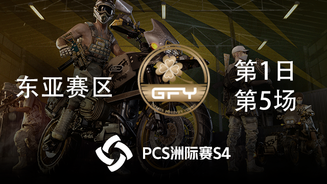 GFY 3杀吃鸡-PCS4东亚赛区 第1日 第5场