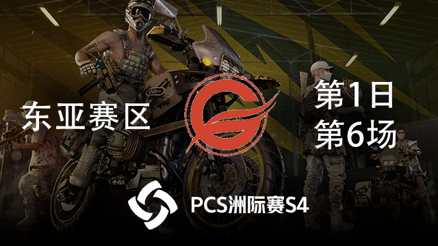 GBL 13杀吃鸡-PCS4东亚赛区 第1日 第6场