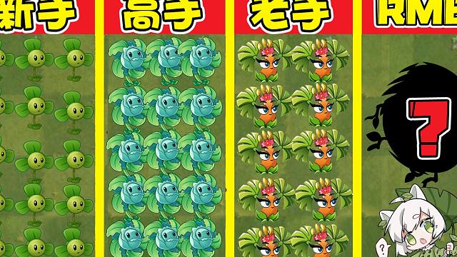 植物大战僵尸:不同水平玩家使用风系植物?芭蕉:我连自己人都吹