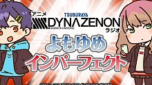 【字幕】DYNAZENON Radio 蓬与梦芽的不完美广播 #2