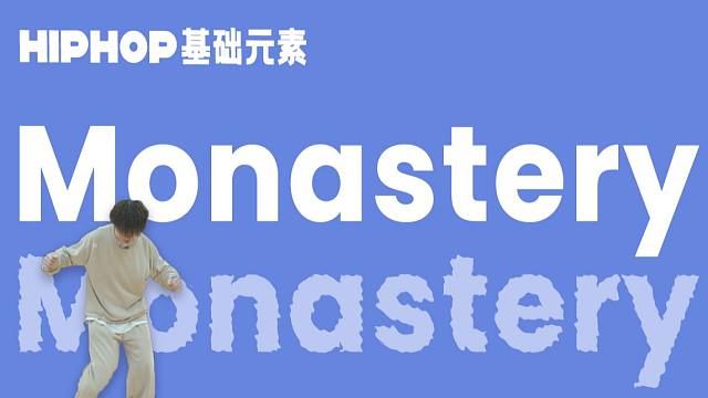 必学街舞动作#59 monastery 街舞自学丨 hiphop元素丨舞蹈教学