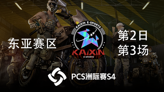KX 5杀吃鸡-PCS4东亚赛区 第2日 第3场