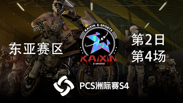 KX 9杀两连鸡-PCS4东亚赛区 第2日 第4场