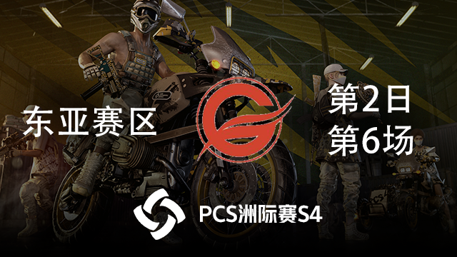 GBL 8杀吃鸡-PCS4东亚赛区 第2日 第6场