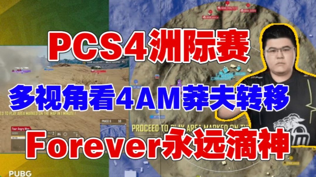 多视角看4am莽打进圈，佛二娃是真猛。