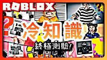 【ROBLOX冷知識】Jailbreak逃獄冷知識終極測驗!/逃獄目的是?誰創作遊戲?警察是什麼的顏