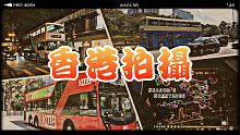 巴士迷!巴膠拍攝香港...走盡全港十八區拍攝?沙灘?行山?油麻地停車場?古董巴士?圖片分享!【香港照