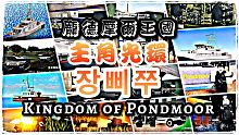 【ROBLOX華人軍事】장삐쭈【主角光環-주인공】장삐쭈 단편선]|龐德摩爾王國| Kingdom 