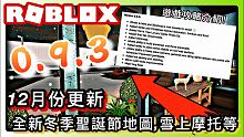 ROBLOX Bloxburg 0.9.3 Update 12月份遊戲更新攻略介紹! /全新的雪上單