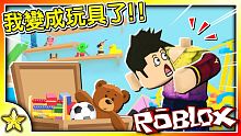 Roblox 模擬遊戲 當人類【變成玩具】究竟會發生什麼好笑的事情？一款【不限制玩法】的模擬遊戲挑戰