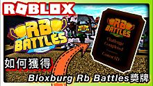 12月【ROBLOX Rb Battles活動】如何獲得Bloxburg Rb Battles獎牌?