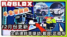 ROBLOX Jailbreak Update冬季聖誕節12月份更新介紹! /全新的運鈔車搶劫,De