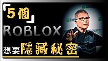 【ROBLOX內部機密】【新聞】「5個」ROBLOX 想要隱藏秘密竟然是??【ROBLOX機密-阿峰