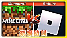 Roblox VS Minecraft ｜【玩家訪問系列】兩款遊戲有什麼吸引之處?大家的看法和評價.