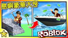 Roblox 大亨遊戲 一款【概念獨特】的【豪華島嶼】遊戲來囉！採集島上各種資源發展自己的【超級大島