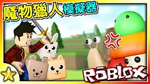Roblox 模擬遊戲【超紓壓模擬器】上線囉！！拿起武器盡情打爆各種魔物！帶上你的【最強寵物】探索世